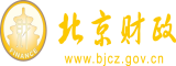 操操操你逼北京市财政局